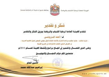 شهادة تقدير من الهيئة العامة لرعاية الشباب والرياضة